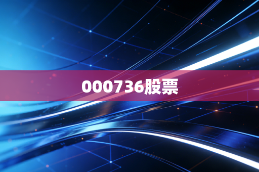 000736股票