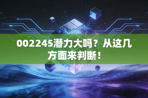 002245潜力大吗？从这几方面来判断！