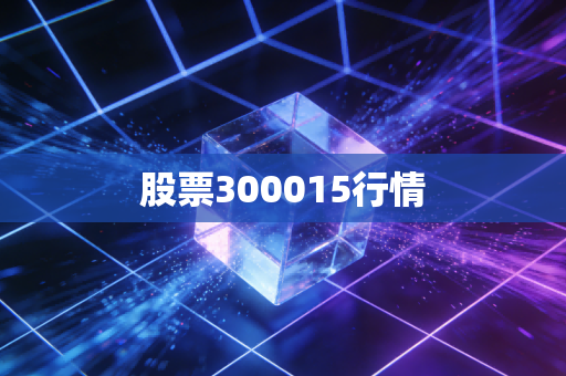 股票300015行情