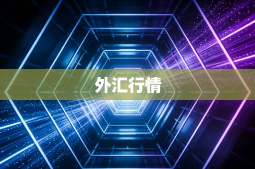 外汇行情
