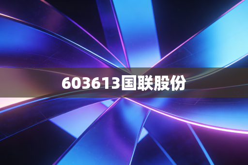 603613国联股份