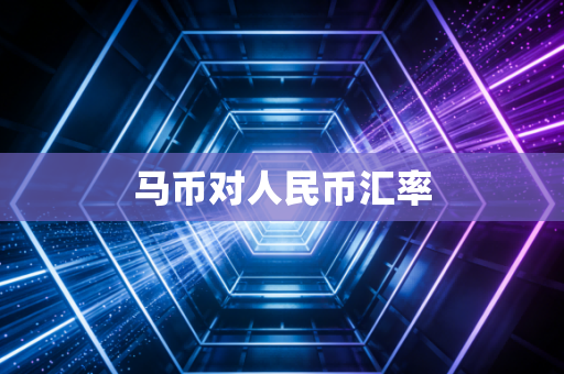 马币对人民币汇率