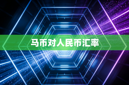 马币对人民币汇率
