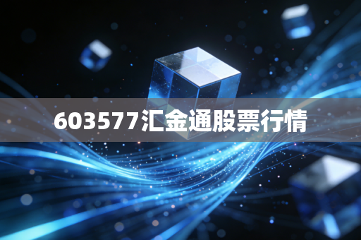 603577汇金通股票行情