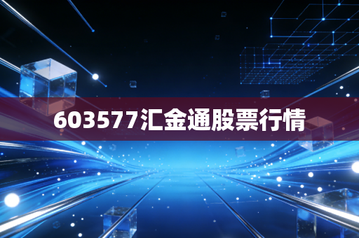 603577汇金通股票行情