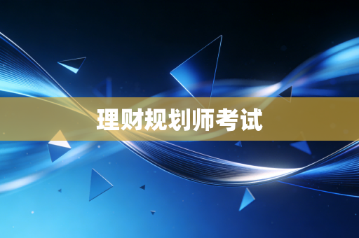 理财规划师考试