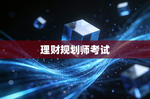 理财规划师考试