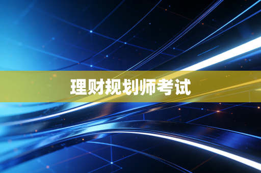 理财规划师考试