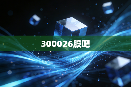 300026股吧