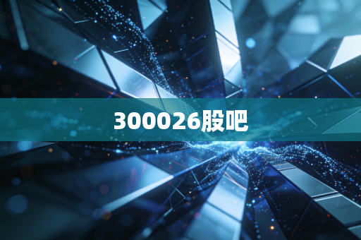 300026股吧
