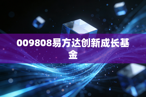 009808易方达创新成长基金