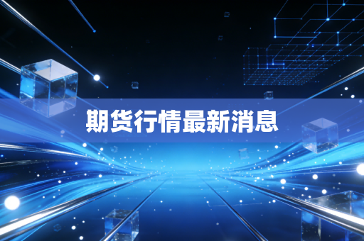 期货行情最新消息