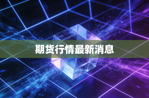 期货行情最新消息