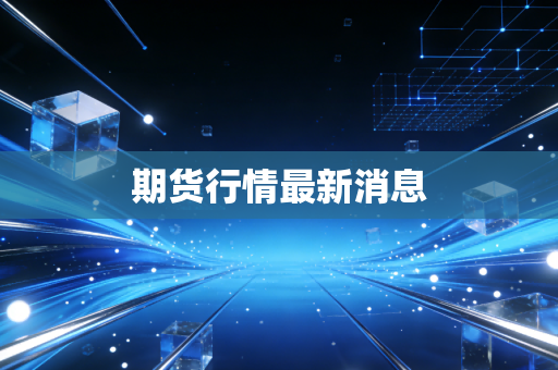 期货行情最新消息