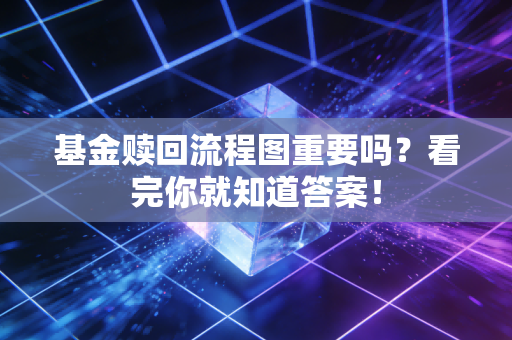 基金赎回流程图重要吗？看完你就知道答案！