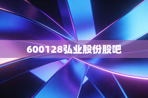 600128弘业股份股吧