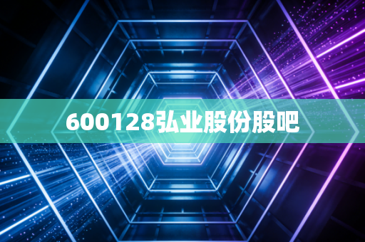 600128弘业股份股吧