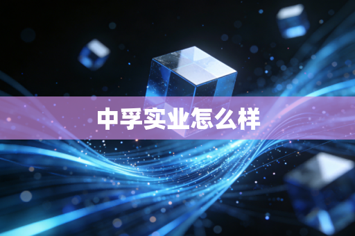 中孚实业怎么样