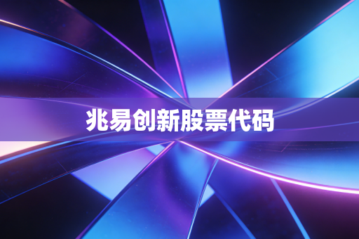 兆易创新股票代码