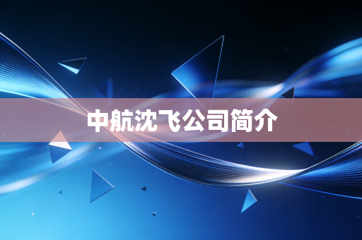 中航沈飞公司简介