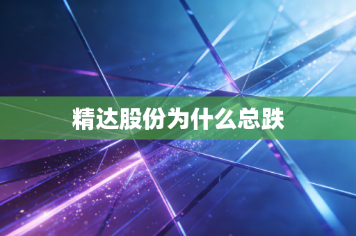 精达股份为什么总跌