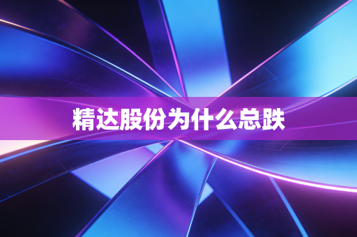 精达股份为什么总跌