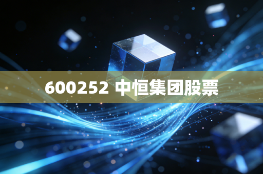 600252 中恒集团股票