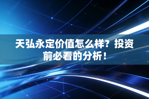 天弘永定价值怎么样？投资前必看的分析！