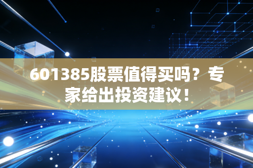 601385股票值得买吗？专家给出投资建议！