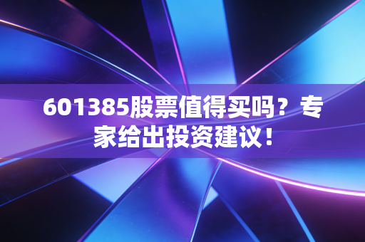 601385股票值得买吗？专家给出投资建议！