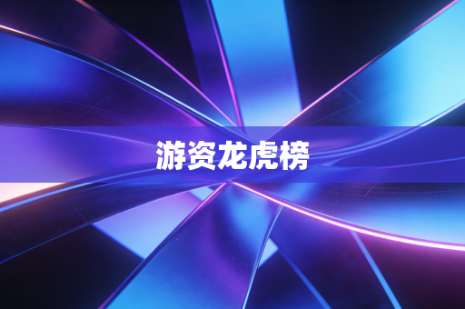 游资龙虎榜