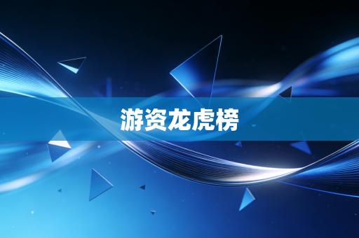 游资龙虎榜