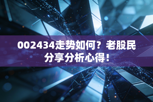 002434走势如何？老股民分享分析心得！