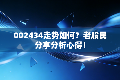 002434走势如何？老股民分享分析心得！