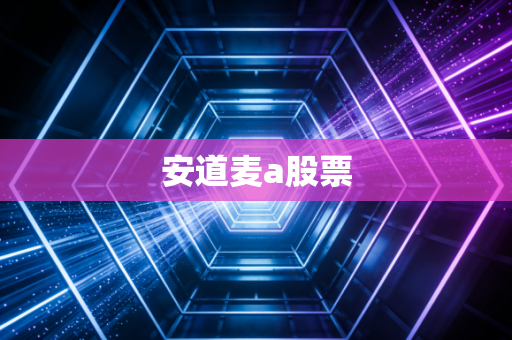 安道麦a股票