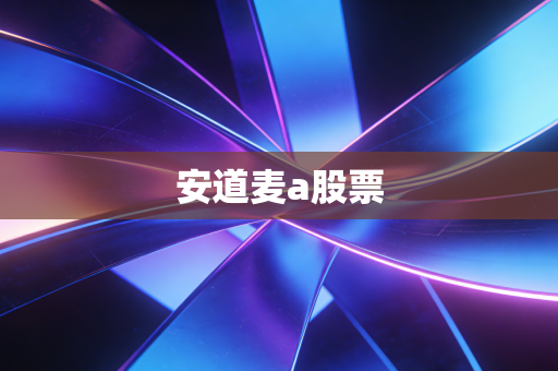 安道麦a股票