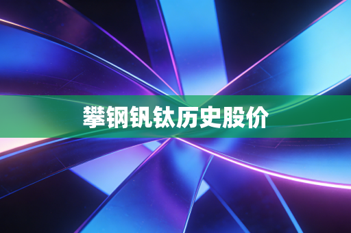 攀钢钒钛历史股价