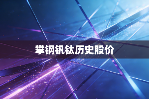 攀钢钒钛历史股价