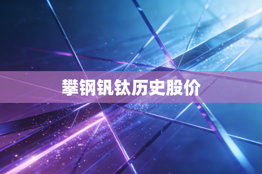 攀钢钒钛历史股价