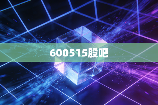600515股吧