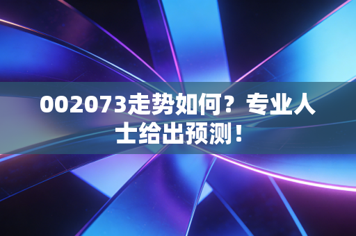 002073走势如何？专业人士给出预测！