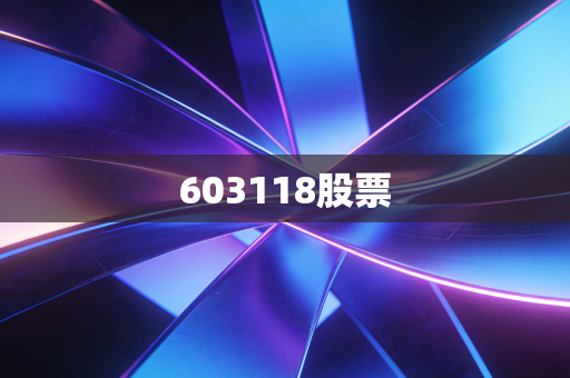 603118股票