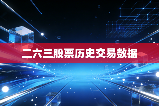 二六三股票历史交易数据