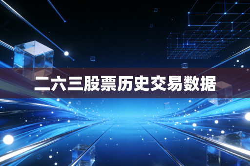 二六三股票历史交易数据