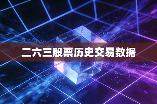 二六三股票历史交易数据