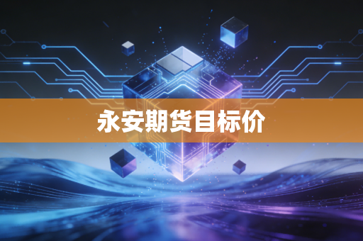 永安期货目标价