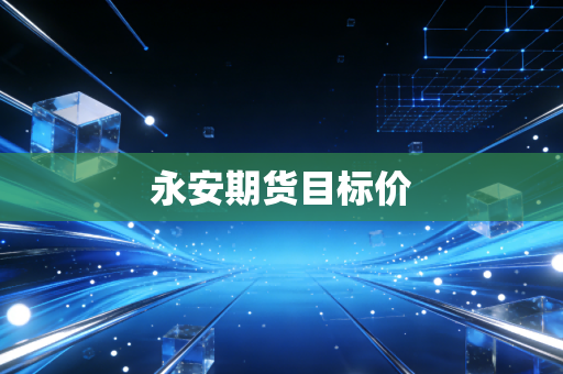 永安期货目标价