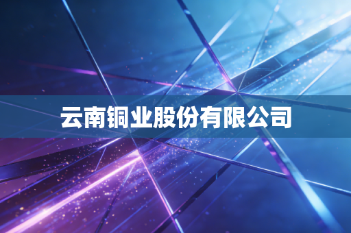 云南铜业股份有限公司