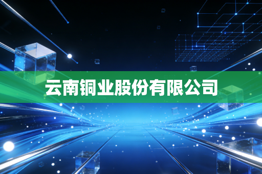 云南铜业股份有限公司