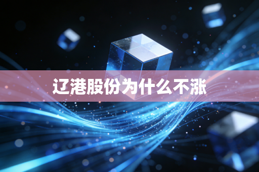 辽港股份为什么不涨